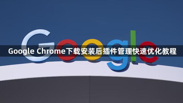 Google Chrome下载安装后插件管理快速优化教程1