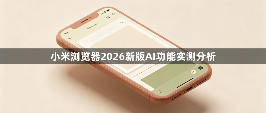 小米浏览器2026新版AI功能实测分析1