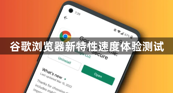 谷歌浏览器新特性速度体验测试1