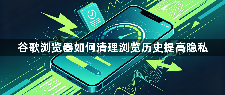 谷歌浏览器如何清理浏览历史提高隐私1