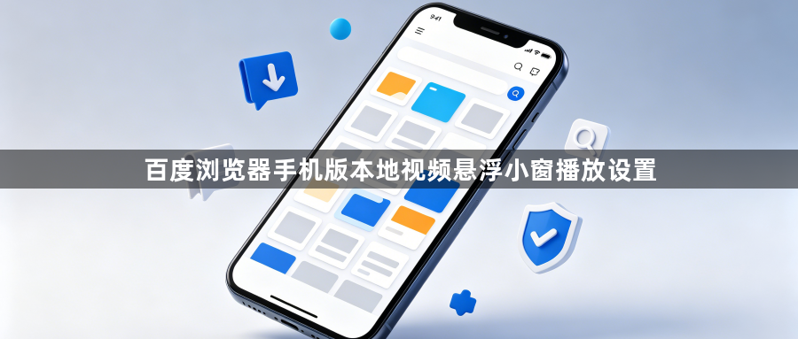 百度浏览器手机版本地视频悬浮小窗播放设置1