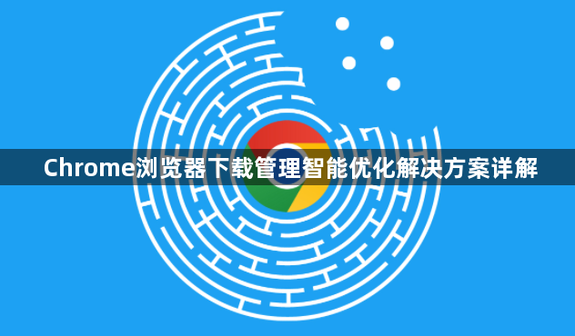 Chrome浏览器下载管理智能优化解决方案详解1