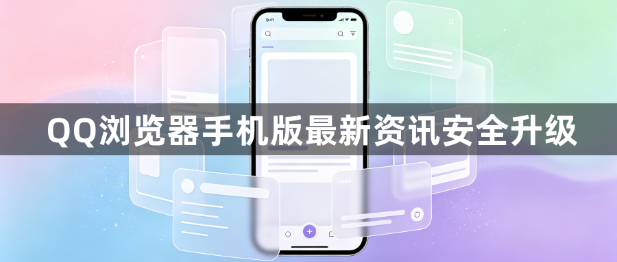 QQ浏览器手机版最新资讯安全升级1