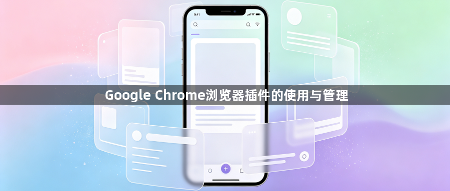 Google Chrome浏览器插件的使用与管理1