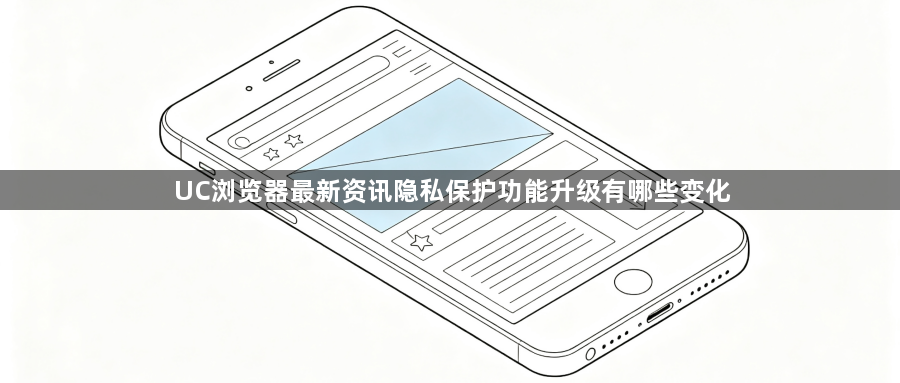 UC浏览器最新资讯隐私保护功能升级有哪些变化1