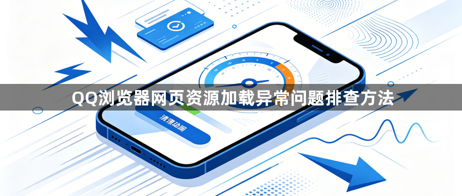 QQ浏览器网页资源加载异常问题排查方法1