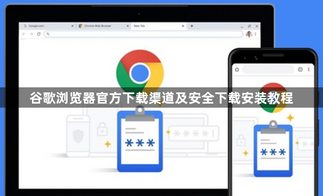 谷歌浏览器官方下载渠道及安全下载安装教程1