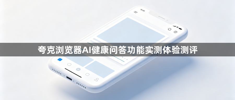 夸克浏览器AI健康问答功能实测体验测评1