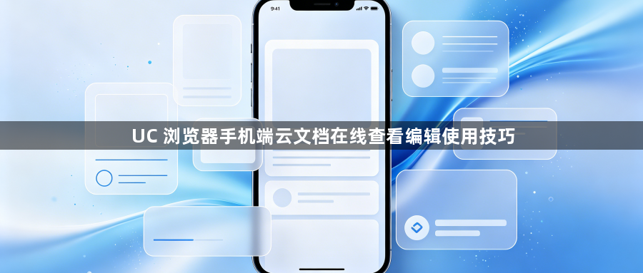 UC 浏览器手机端云文档在线查看编辑使用技巧1