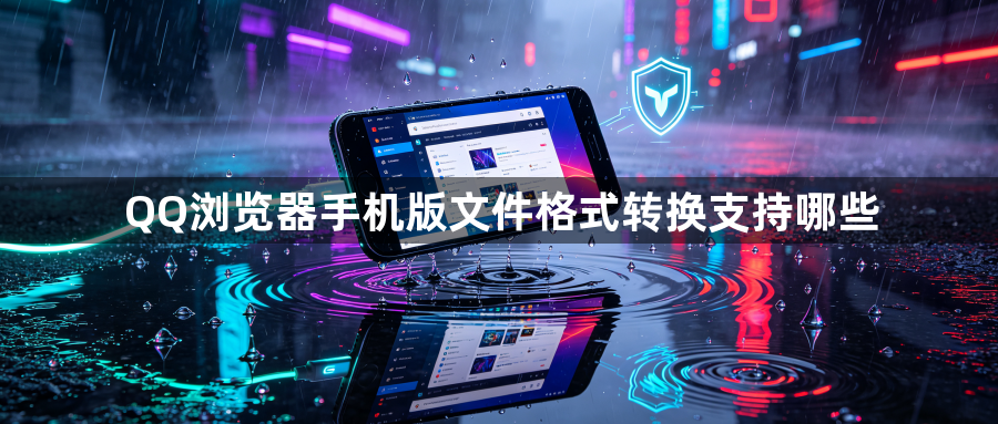 QQ浏览器手机版文件格式转换支持哪些1