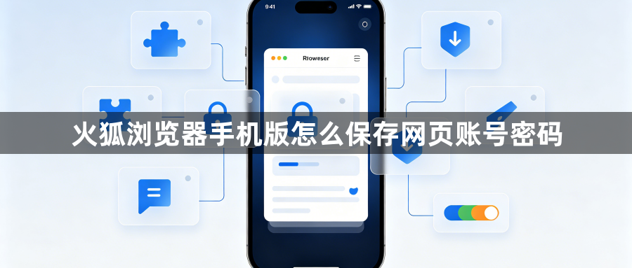 火狐浏览器手机版怎么保存网页账号密码1