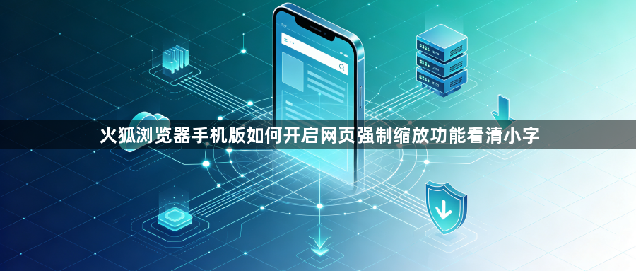 火狐浏览器手机版如何开启网页强制缩放功能看清小字1