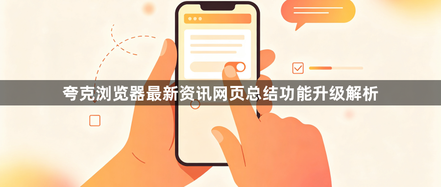 夸克浏览器最新资讯网页总结功能升级解析1