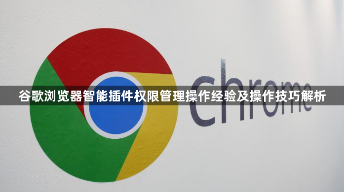 谷歌浏览器智能插件权限管理操作经验及操作技巧解析1