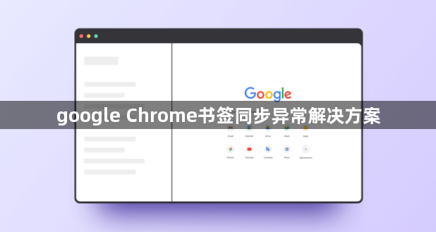 google Chrome书签同步异常解决方案1