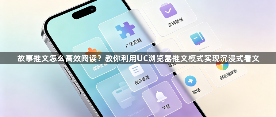 故事推文怎么高效阅读?教你利用UC浏览器推文模式实现沉浸式看文1