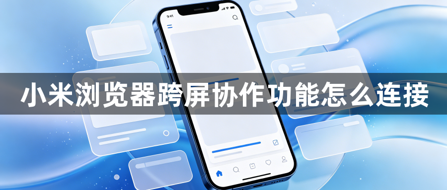 小米浏览器跨屏协作功能怎么连接1