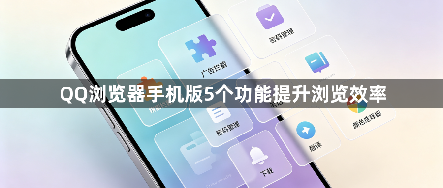 QQ浏览器手机版5个功能提升浏览效率1