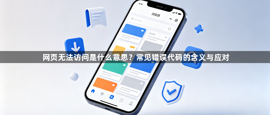 网页无法访问是什么意思？常见错误代码的含义与应对1