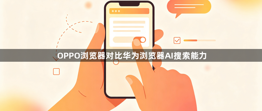 OPPO浏览器对比华为浏览器AI搜索能力1