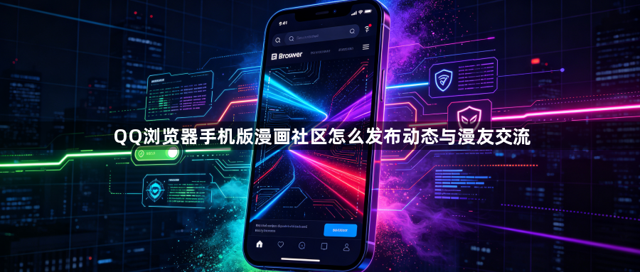 QQ浏览器手机版漫画社区怎么发布动态与漫友交流1