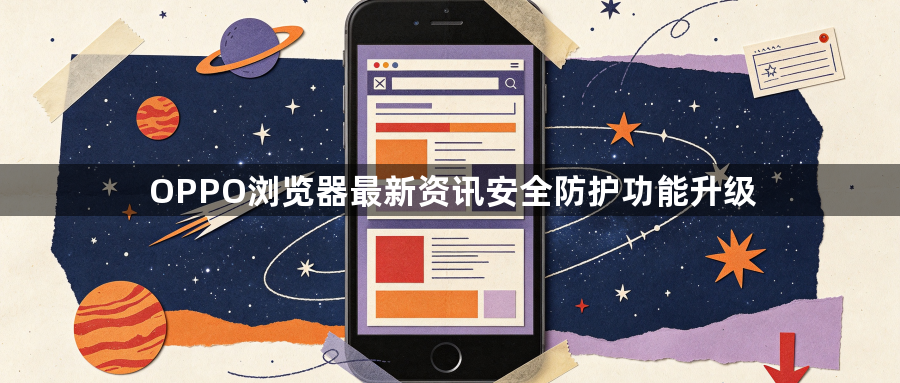 OPPO浏览器最新资讯安全防护功能升级1