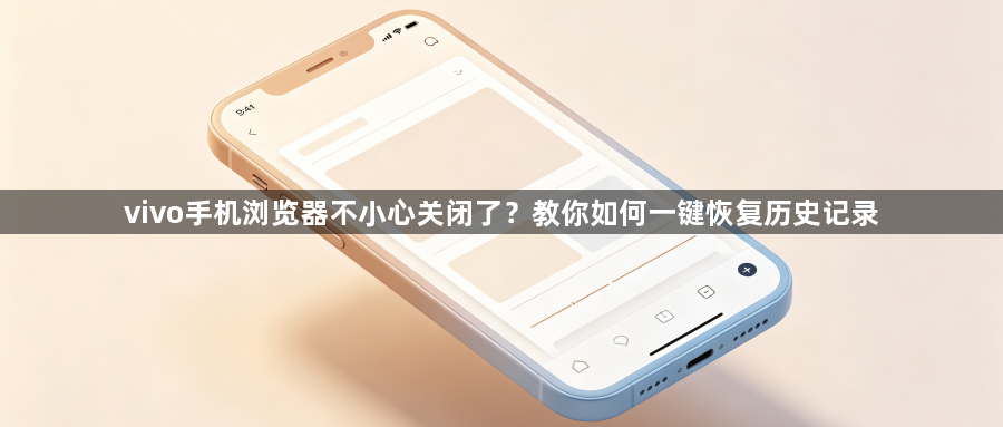 vivo手机浏览器不小心关闭了?教你如何一键恢复历史记录1