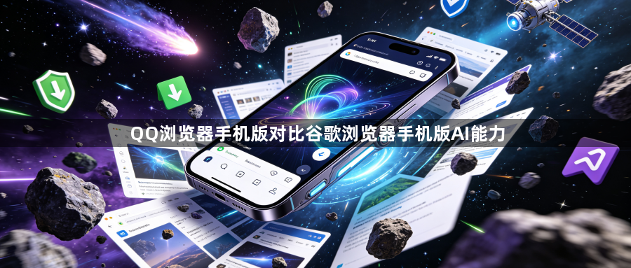 QQ浏览器手机版对比谷歌浏览器手机版AI能力1