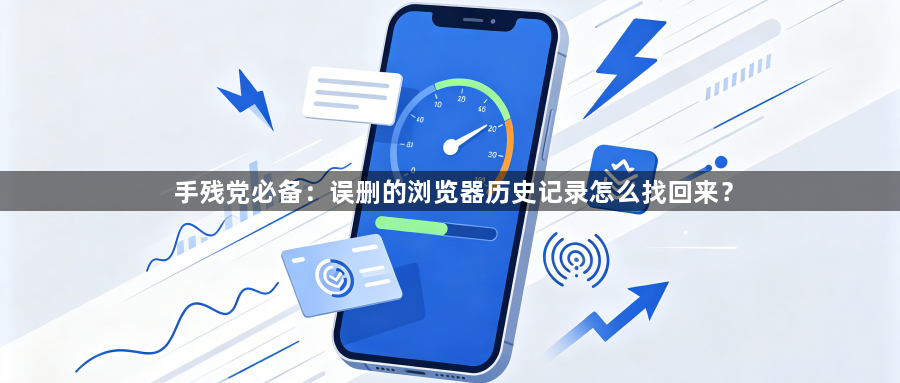 手残党必备:误删的浏览器历史记录怎么找回来?1