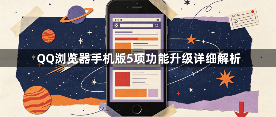 QQ浏览器手机版5项功能升级详细解析1