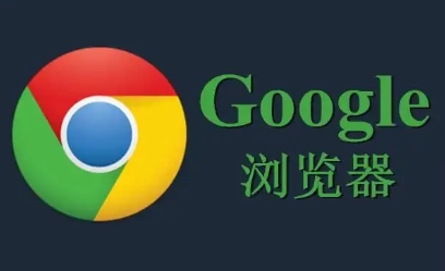 谷歌浏览器账号同步及数据安全管理操作教程