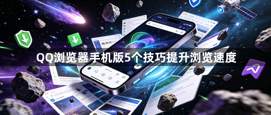 QQ浏览器手机版5个技巧提升浏览速度1