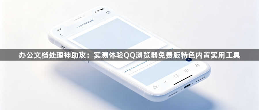 办公文档处理神助攻:实测体验QQ浏览器免费版特色内置实用工具1