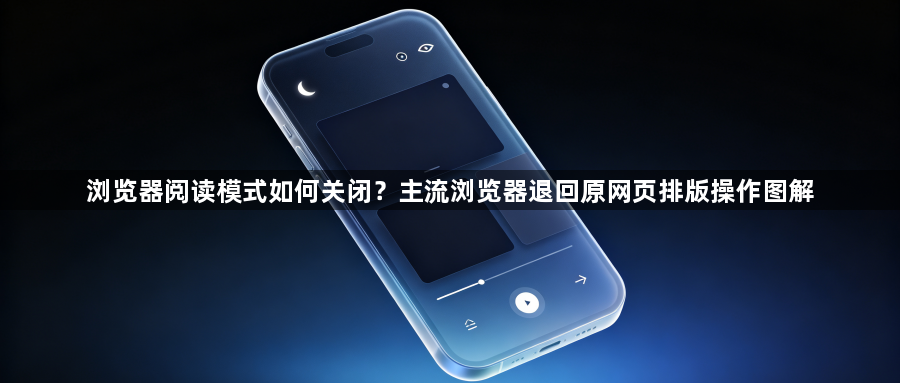 浏览器阅读模式如何关闭?主流浏览器退回原网页排版操作图解1