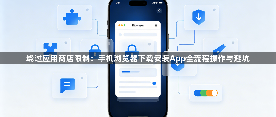 绕过应用商店限制：手机浏览器下载安装App全流程操作与避坑1