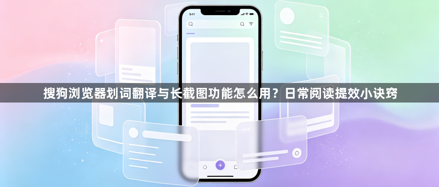 搜狗浏览器划词翻译与长截图功能怎么用？日常阅读提效小诀窍1