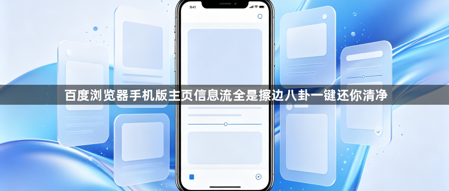 百度浏览器手机版主页信息流全是擦边八卦一键还你清净1
