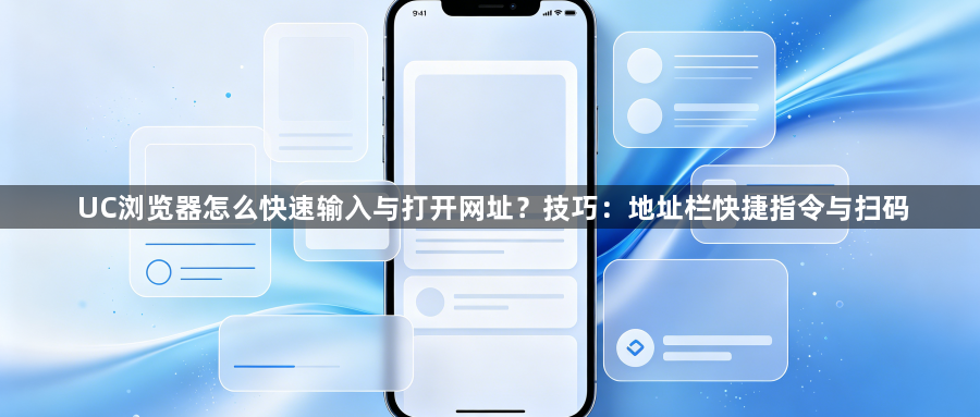 UC浏览器怎么快速输入与打开网址？技巧：地址栏快捷指令与扫码1