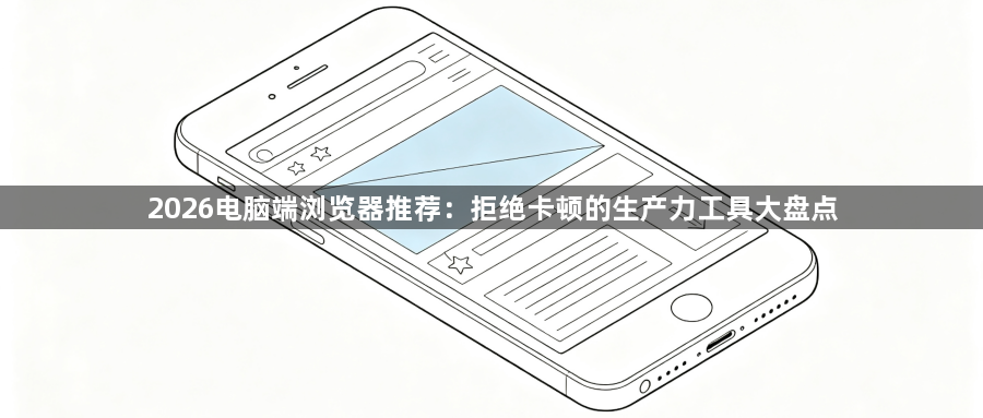 2026电脑端浏览器推荐:拒绝卡顿的生产力工具大盘点1
