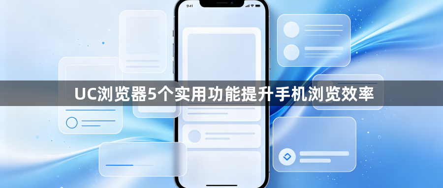 UC浏览器5个实用功能提升手机浏览效率1