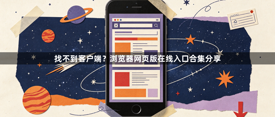 找不到客户端？浏览器网页版在线入口合集分享1