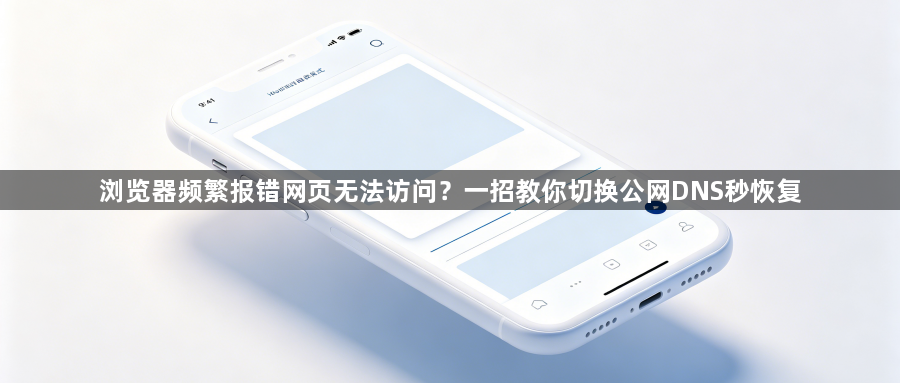 浏览器频繁报错网页无法访问?一招教你切换公网DNS秒恢复1
