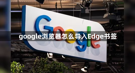 google浏览器怎么导入Edge书签1