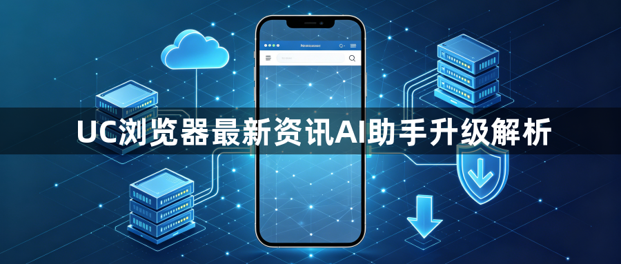 UC浏览器最新资讯AI助手升级解析1