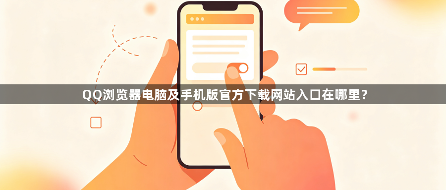 QQ浏览器电脑及手机版官方下载网站入口在哪里?1