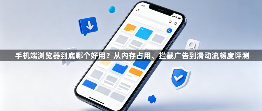 手机端浏览器到底哪个好用？从内存占用、拦截广告到滑动流畅度评测1