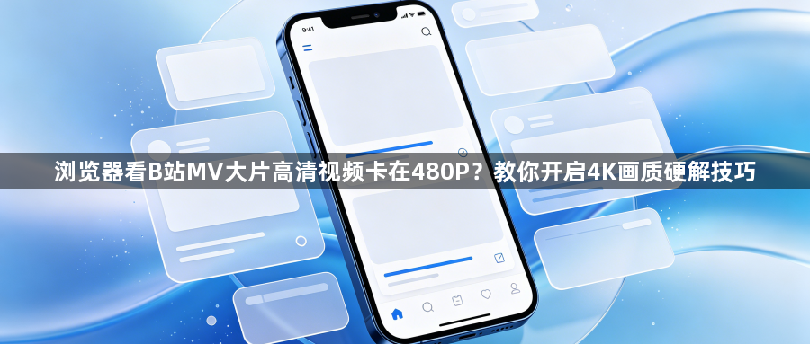 浏览器看B站MV大片高清视频卡在480P？教你开启4K画质硬解技巧1
