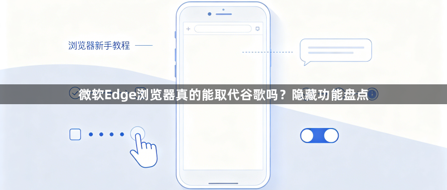 微软Edge浏览器真的能取代谷歌吗？隐藏功能盘点1