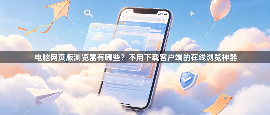 电脑网页版浏览器有哪些?不用下载客户端的在线浏览神器1