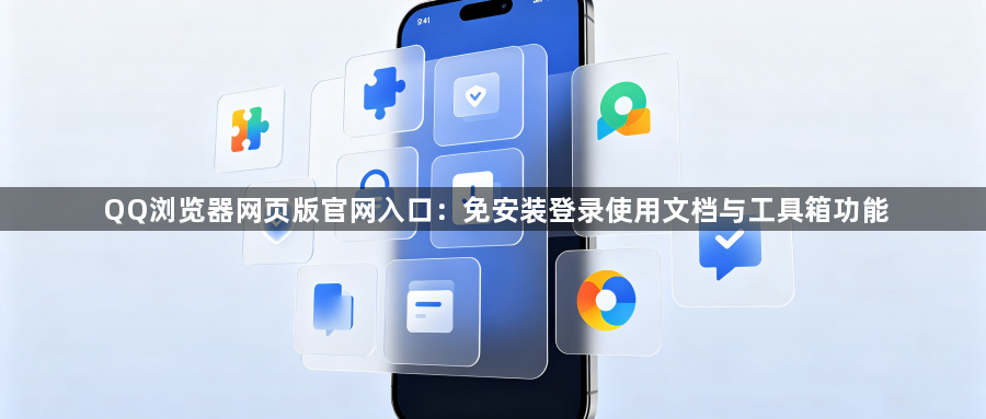 QQ浏览器网页版官网入口：免安装登录使用文档与工具箱功能1
